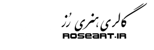 فروشگاه اینترنتی گالری هنری رُز